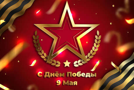 Превью новости 80 лет Победы: Память, Мужество, Единство — Поздравляем с Днем Победы!