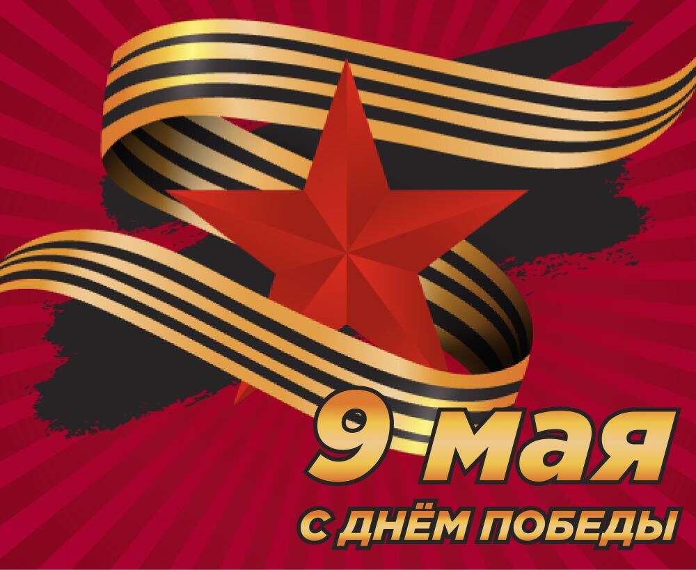 Поздравляем с Днем Победы!