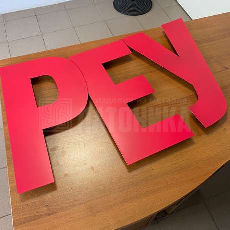 Плоские металлические буквы