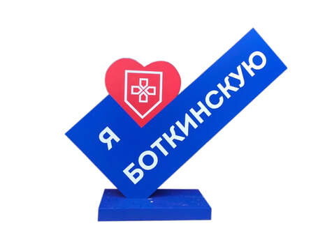 Стенд для Боткинской больницы