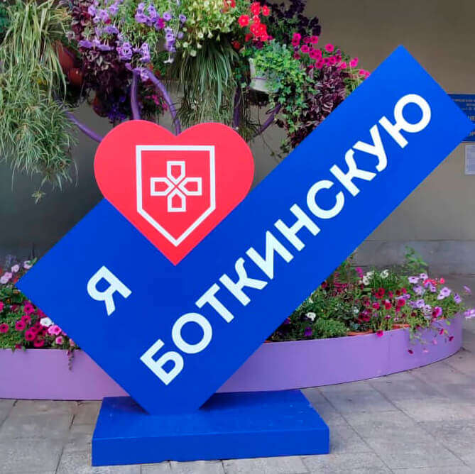 Стенд для Боткинской больницы