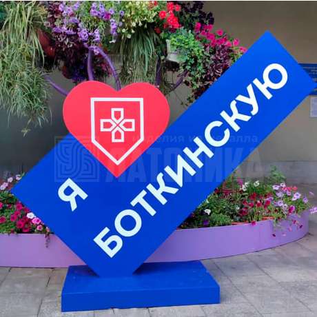 Стенд для Боткинской больницы